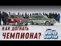 Как ездить быстро? Winterdriftbattle 1 этап. #winterdrifter