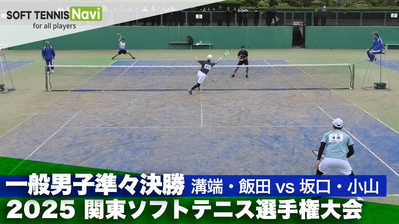2025関東選手権 一般男子準々決勝 溝端・飯田 (ふれあいクラブ・桜倶楽部)vs坂口・小山 (明治大学)