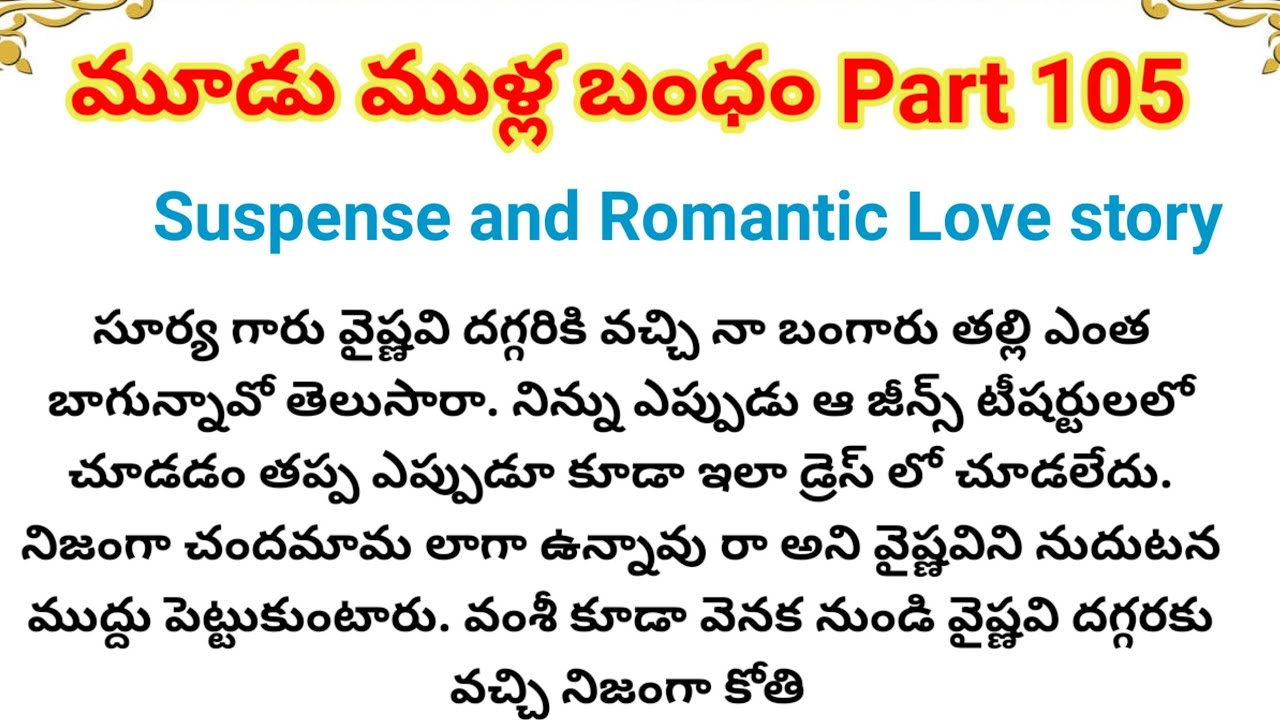 మూడుముళ్ల బంధం Part-105 | ఆత్మ అభిమానం గల అమ్మాయి,గర్వంతోఉన్న అబ్బాయి ఇద్దరి దారులు ఒకటవుతాయా?