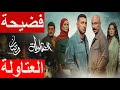 فضيحة مسلسل العتاولة و روجينا ممكن تحبس طارق الشناوي