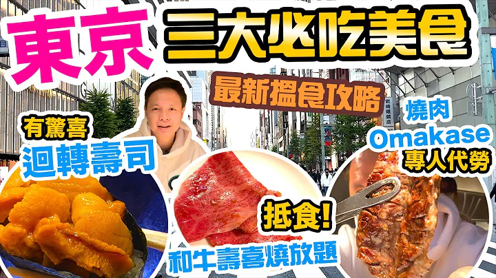 【东京自由行2022】东京美食之旅 最值得推荐 三大东京美食 东京旅行必睇 | 烧肉 Omakase | 寿喜烧 | 回转寿司 | 吃喝玩乐 - 天天要闻