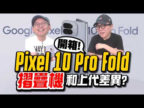 開箱Google Pixel 10 Pro Fold摺疊機！這點他牌摺疊機都沒有！