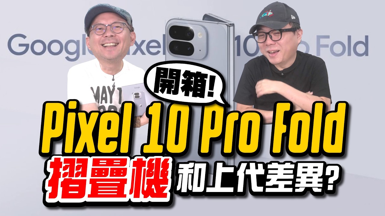 開箱Google Pixel 10 Pro Fold摺疊機！這點他牌摺疊機都沒有！