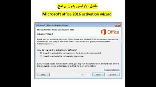 تفعيل أوفيس2016 بكل سهولة وبدون أي برامج screenshot 1