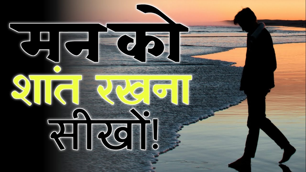 मन को शांत रखना सीखो Best Motivational Speech in hindi Video | Inspirational Quotes 