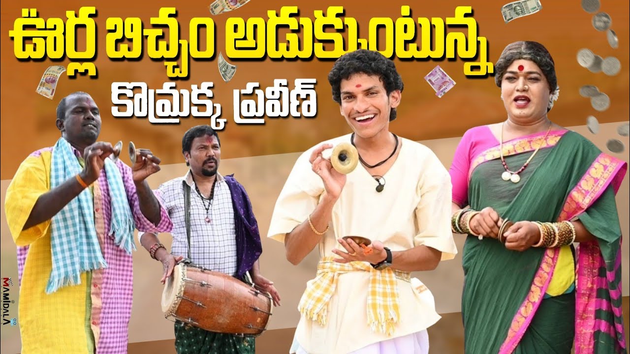 ఊర్ల బిచ్చం అడుకుంటున్న కొమ్రక్క. ప్రవీణ్. jabardasth komaram||komarakka tv ||#villagecomedy