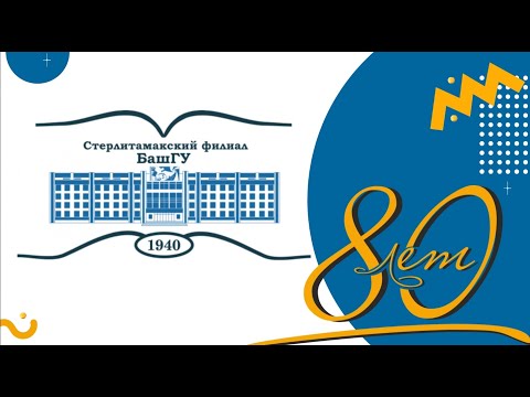 Торжественное заседание Ученного Совета, посвященное 80-летию СФ БашГУ