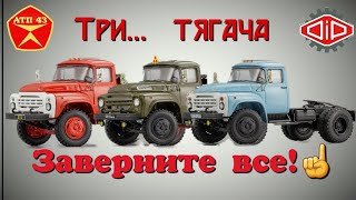 ЗИЛ 130В1/138В1/441510🔹️ DiP models🔹️Общий обзор тягачей 1:43