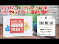 スクエニ e-STORE ファイナルファンタジー福袋(10000円)を開封します！