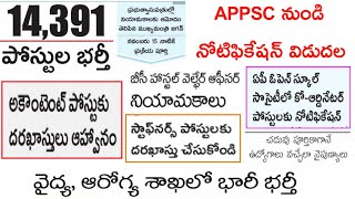 AP లో 14,391 ఉద్యోగాలకు CM ఆమోదం | APPSC నుండి 1st నోటిఫికేషన్ విడుదల | Andhrapradesh Latest Jobs