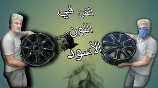 رش جنوط سيارات بملك الالوان اللون الاسود مع ابو احمد الديري