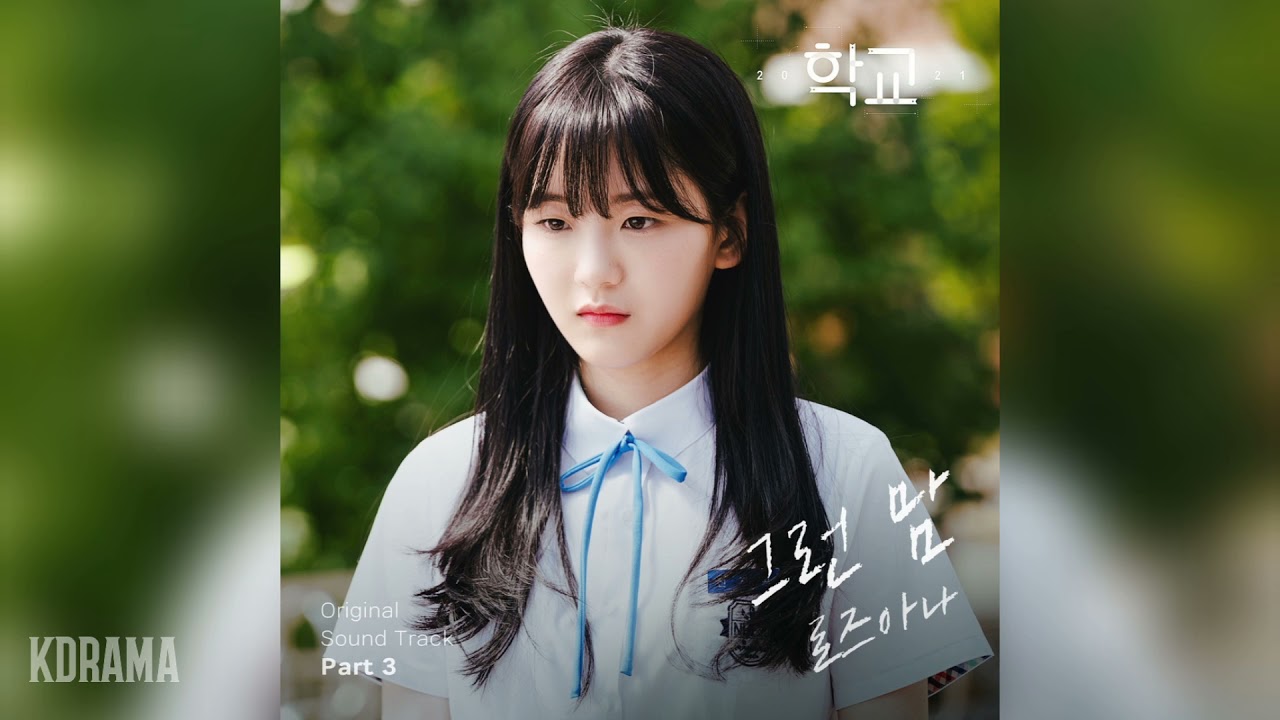 로즈아나(Rosanna) - 그런 맘 (Way to you) (학교 2021 OST) School