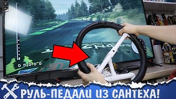 🚗Руль для компьютера своими руками... из сантеха