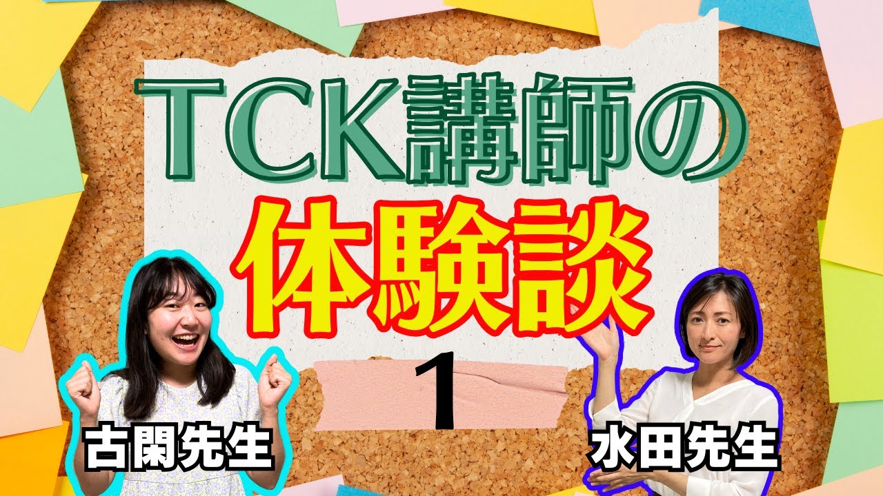 体験談】①古閑先生＆水田先生！帰国子女が集まる公立小学校