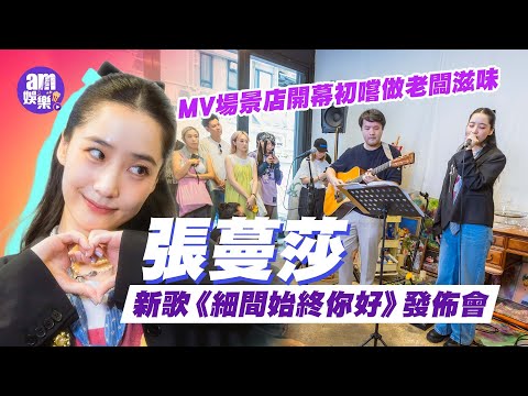 張蔓莎新歌 細間始終你好 發佈會 MV場景店開幕初嚐做老闆滋味