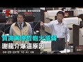 質詢黃偉哲砲火減弱　謝龍介爆這原因｜三立新聞網SETN.com