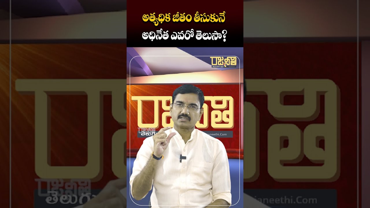 అత్యధిక జీతం తీసుకునే అధినేత ఎవరో తెలుసా? | Suresh Kalluri | Rajaneethi