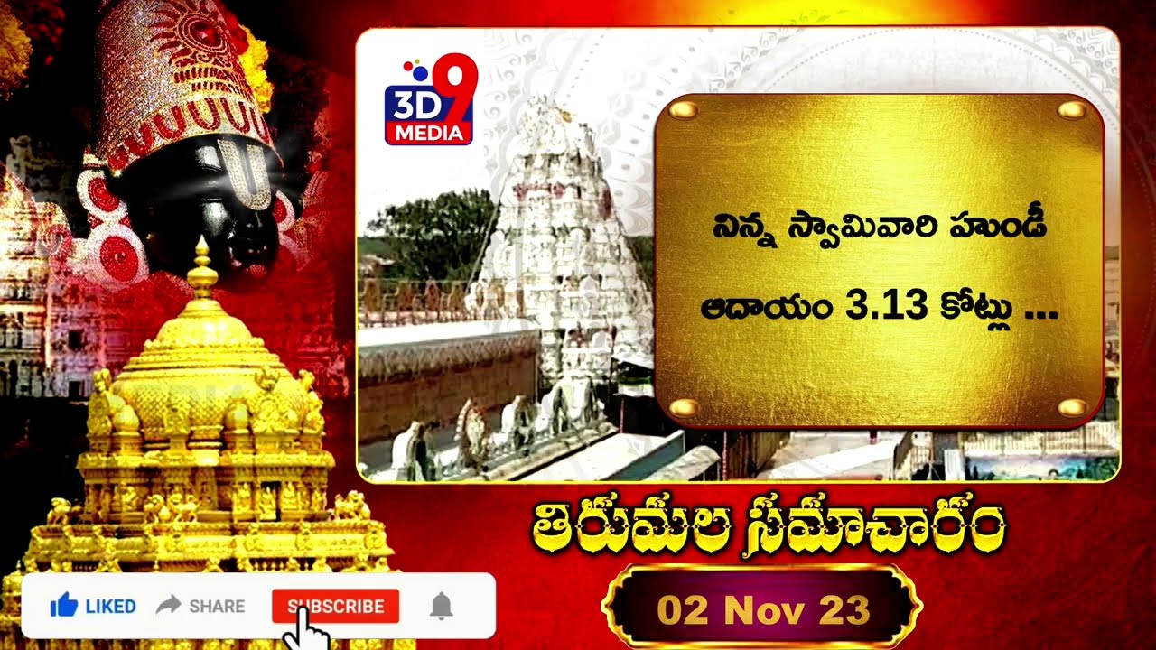 Tirumala News | తిరుమల సమాచారం | Ttd Temple | 3D9 MEDIA