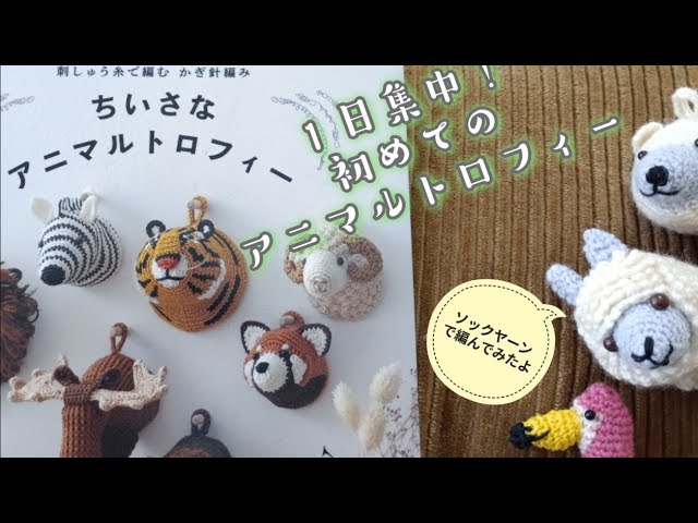 かぎ針編み🔰】ちいさなアニマルトロフィー📙ソックヤーンで編んでみた