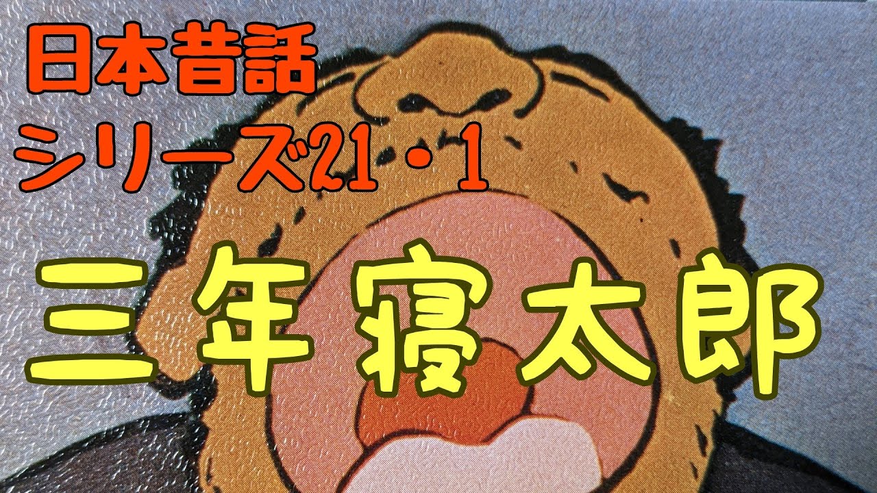 三年寝太郎 Youtube 三年寝太郎 Youtube