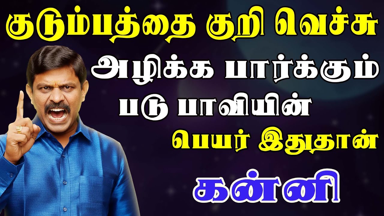 அடுத்தவனை நம்பியே கடைசியில் கவலைக்கிடமாக மாறும் வாழ்க்கை | Kanni Rasi | கன்னி ராசி