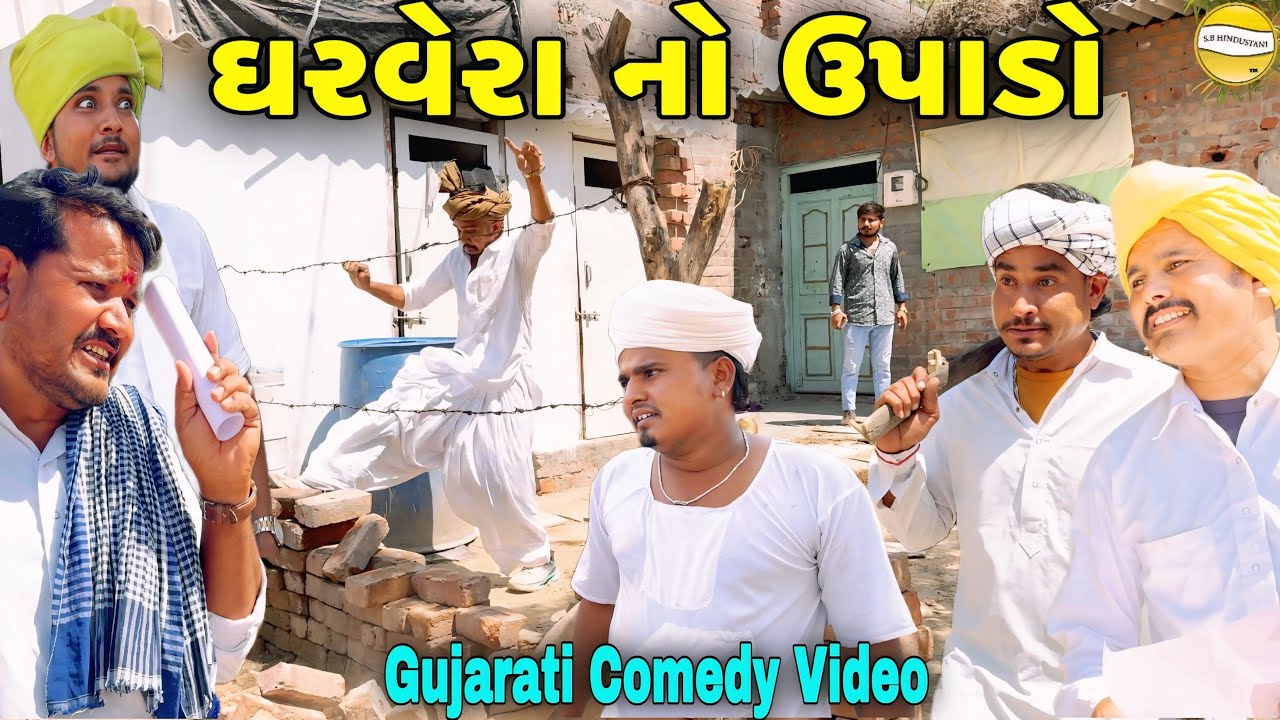 ઘરવેરા નો ઉપાડો//Gujarati Comedy Video//કોમેડી વીડીયો SB HINDUSTANI