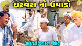 Download Lagu ઘરવેરા નો ઉપાડો//Gujarati Comedy Video//કોમેડી વીડીયો SB HINDUSTANI Download Lagu ઘરવેરા નો ઉપાડો//Gujarati Comedy Video//કોમેડી વીડીયો SB HINDUSTANI