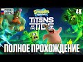 SPONGEBOB SQUAREPANTS TITANS OF THE TIDE ПОЛНОЕ ПРОХОЖДЕНИЕ НА РУССКОМ 4K Игрофильм Губка Боб SPONGEBOB SQUAREPANTS TITANS OF THE TIDE ПОЛНОЕ ПРОХОЖДЕНИЕ НА РУССКОМ 4K Игрофильм Губка Боб