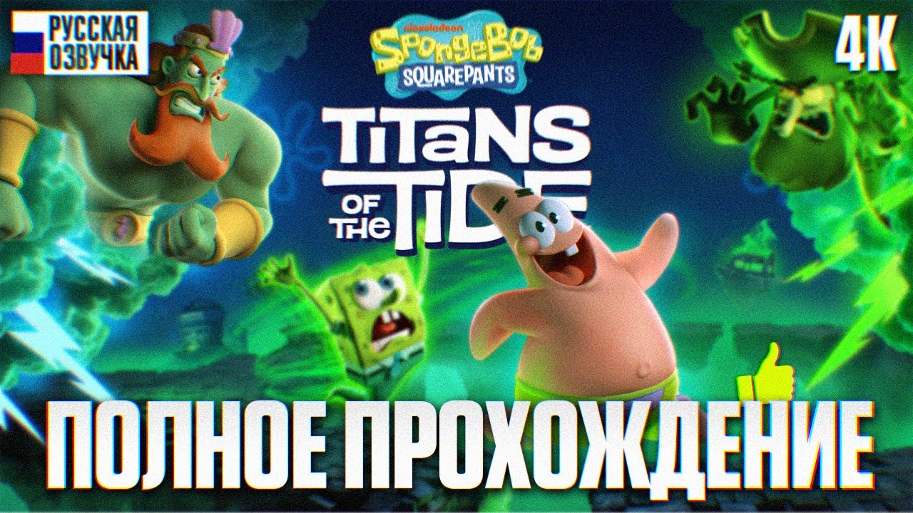 SPONGEBOB SQUAREPANTS TITANS OF THE TIDE ПОЛНОЕ ПРОХОЖДЕНИЕ НА РУССКОМ 4K | Игрофильм Губка Боб