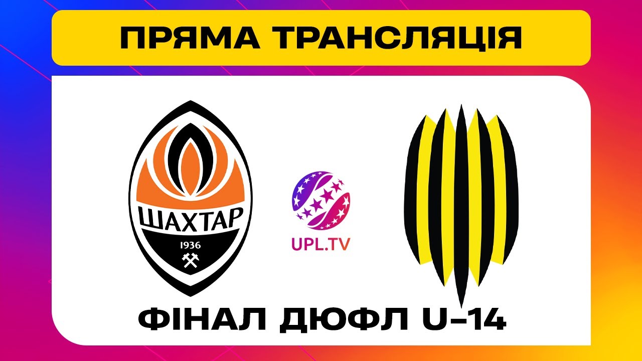 ШАХТАР U-14 - АФ РУХ U-14. МАТЧ. Фінальний турнір серед дитячо-юнацьких ...