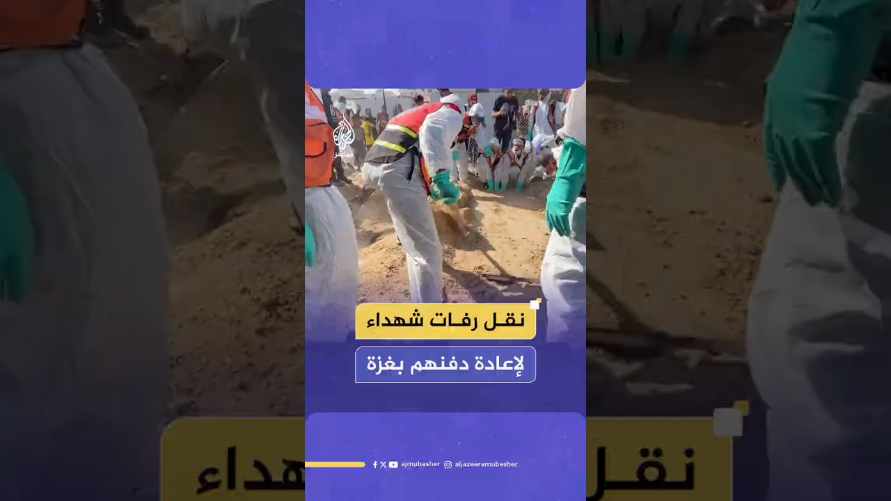 طواقم الدفاع المدني تنقل رفات عشرات الشـهـ ـداء من مقبرة مؤقتة لإعادة دفنهم في مقابر الشـهـ ـداء