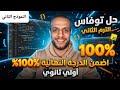 اختبار توفاس الترم الثاني اولي ثانوي حل اختبار توفاس النموذج الثاني التجريبي 2026