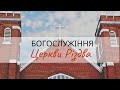 Богослужіння Церкви Різдва. День Подяки. 19.09.2021