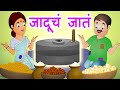 Jaducha jaat    marathi moral stories for kids  panchtantra by jingle toons