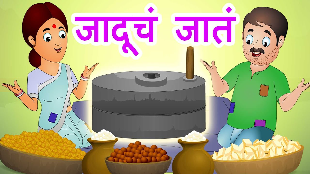Jaducha Jaat जादूचं जातं | Marathi Moral Stories for Kids | Panchtantra by Jingle Toons
