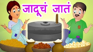 Jaducha Jaat जादूचं जातं | Marathi Moral Stories for Kids | Panchtantra by Jingle Toons