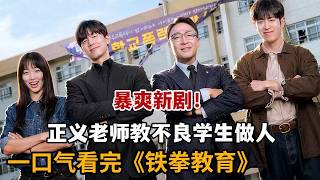【米虫】暴爽新剧！正义老师暴揍不良学生，用拳脚教其做人为弱者发声！一口气看完《铁拳教育》大合集