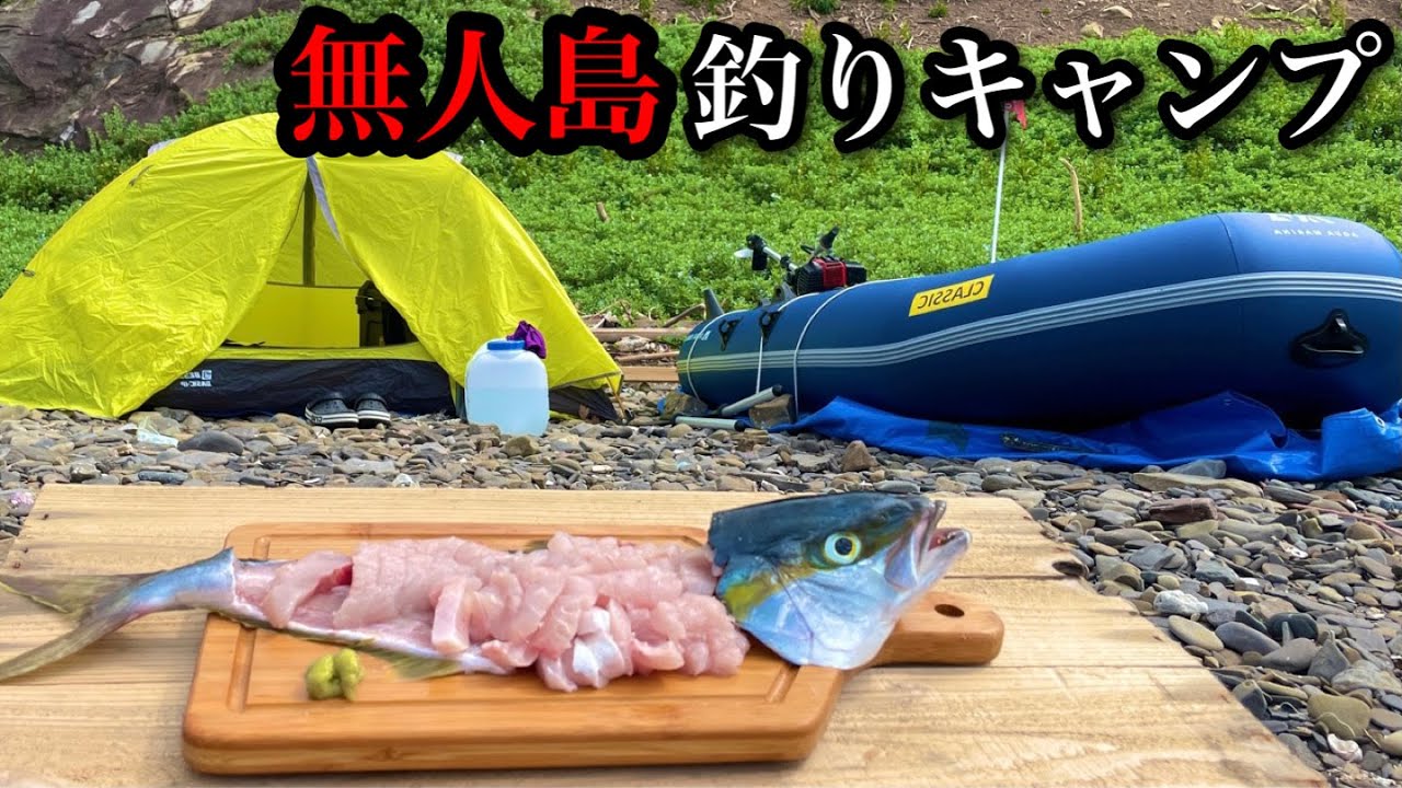 【2馬力】12000円の激安エンジンで無人島に渡って釣った魚を捌いて食べる1泊2日の釣行