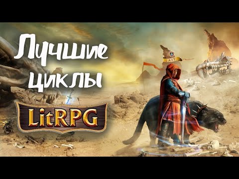 Лучшие аудиокниги рейтинг литрпг