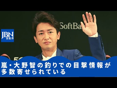 といえばちょうど嵐も人気が上昇してきた時期なのでなかなか思うように釣りを楽しむのは難しかったでしょうね。大野智の釣り好きはいつの間にやら定着していましたが、一体いつ頃からそんな話題が増えたのでしょうか