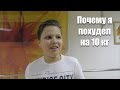 Почему я похудел на 10 кг