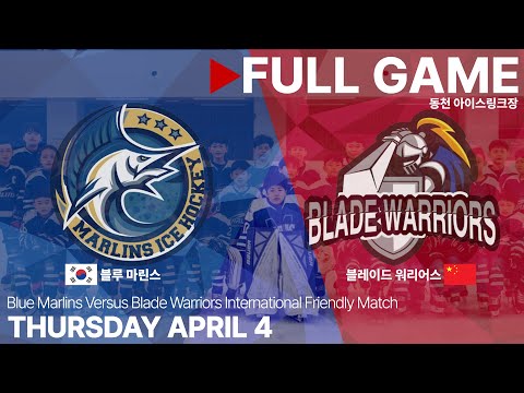 Full Game • 블루 마린스 (한국) vs 블레이드 워리어스 (중국) • 국제 친선경기 • 2024. 4. 4
