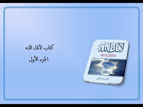 كتاب صوتي مسموع لأنك الله الجزء الأول المؤلف علي بن جابر الفيفي