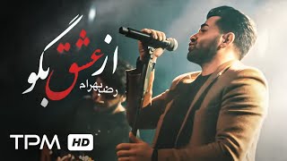 Reza Bahram Az Eshgh Bego Live in Concert - کنسرت رضا بهرام اجرای آهنگ از عشق بگو