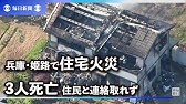 速報 住宅火災で2人死亡 兵庫 姫路 Youtube