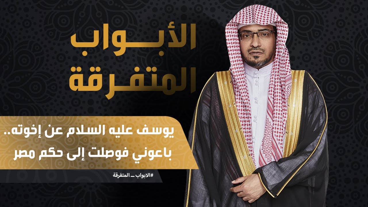 يوسف عليه السلام عن إخوته باعوني فوصلت إلى حكم مصر.. هل أساؤوا إليّ أم