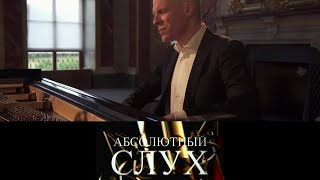 видео: Абсолютный слух // Эфир от 02.02.2022 @SMOTRIM_KULTURA картинка: Абсолютный слух // Эфир от 02.02.2022 @SMOTRIM_KULTURA