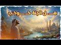 هل الجنة كــ ـــــوكـب سبحان الله العظيم رب العرش العظيم حكاوي سليم هل الجنة كــ ـــــوكـب سبحان الله العظيم رب العرش العظيم حكاوي سليم