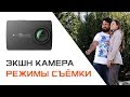 Режимы съёмки экшн камеры Yi 4K