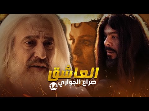مسلسل العاشق صراع الجواري الحلقة 14 غسان مسعود ومنذر رياحنة